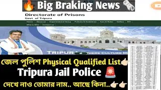 Tripura জেল পুলিশ Physical Qualified List Pdf || Tripura Jail Police 2026 || #jailpolice #tripura