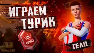 БУГЫН ТУРНИР ОЙНАЙМЫЗ ФИНАЛ 200 ЕВРО ДАЛЬШЕ ЛЕГЕНДА 170 ОЧКО КАЛДЫ  3.9 ПУБГ МОБАЙЛ TEAQ PUBG MOBILE