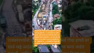 Mumba-Goa Highway #ytshorts #yt #shortsvideo #konkanpremi #konkan #viral #viralshorts #share