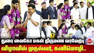 Durai Vaiko Daughter Reception - CM MK Stalin | Kanimozhi | Sabareesan | Duraimurugan