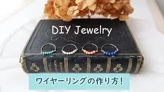 【ハンドメイド】天然石ワイヤーリングの作り方！/How to Make wire ring