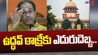 ఉద్ధవ్ ఠాక్రేకు ఎదురుదెబ్బ..  | Big Setback to Uddhav Thackeray | TV5 News Digital
