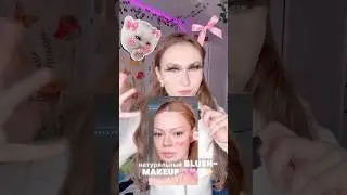 Это точно натурально?!👀😳🎀🤍✨ Blush - Makeup💕💞🦩🩰🌷💗#makeup #trend #косметика #youtubeshorts