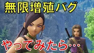 【ドラクエ11S裏技バグ】でアイテム無限増殖バグが発見される！試してみた結果が…（ネタバレ）