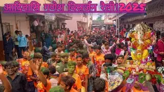 आदिवासी गणेश चतुर्थी विसर्जन रेली डांस वीडियो।2025#  adwasi ganes visarjn the reli dans video 📸2025