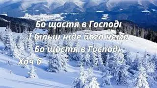 А ЩАСТЯ В ГОСПОДІ