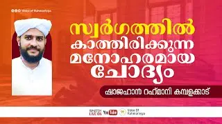സ്വർഗ്ഗത്തിൽ കാത്തിരിക്കുന്ന മനോഹരമായ ചോദ്യം | Shajahan Rahmani Kamblakkad | #jannat #swargam