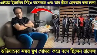 ইভ্যালির সিইও রাসেলকে এবং তার স্ত্রীকে গ্রেফতার করা হলো! evaly ceo arrested, evaly rasel arrested
