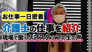 介護のお仕事1日密着！！名古屋市にある住宅型有料老人ホームで過ごす一日【#結の樹 累計再生回数200万回突破】（介護職員フォーカス）ドキュメンタリー_日勤ルーティン