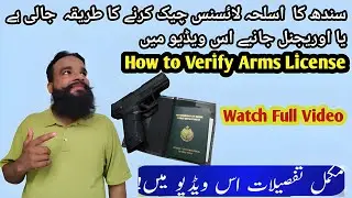 How to Verify Arms License Sindh Pakistan ll Full Details 2025 Very Easy