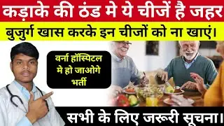 These 7 things are poison for the elderly in winter. Winter Diet for Elderly. Medical Knowledge.