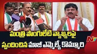 Former MLA Kommuri Pratap Reddy Responds to Minister Ponguleti Srinivas Comments | NTV Telugu