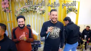 حفلة 🎉 المليحات🎤الفنان مؤيد العبدالله🎹المايسترو احمد الراوي💍عرس اياد طارق🏩الموصل _ قاعة ضو القمر