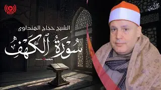 بث مباشر لقرآن الجمعة .. تلاوة مباركة للشيخ حجاج الهنداوي | سورة الكهف