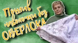 Изготовление наволочки на прямострочной машине без оверлока.  | АТЕЛЬЕ ИРИСТЕКСТИЛЬ.РФ