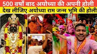 Ayodhya Ki Holi | होली उत्सवअयोध्या | Trnding Holi | Ayodhya Ram Mandir Holi | Holi Ayodhya update