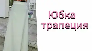 ЮБКА ТРАПЕЦИЯ / 30-минутта трапеция юбканы бірден матаға пішіп тігу