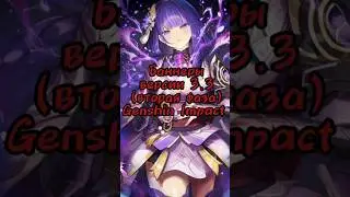 Баннеры версии 3.3 вторая фаза/Genshin Impact
