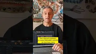 Как сделать Organic House за 1.5 часа