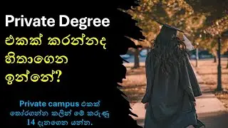 14 Factors to be considered before selecting a private degree : Sinhala