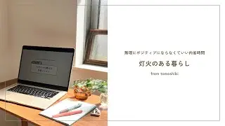 無理にポジティブにならなくていい｜暮らしを整えるために大切にしていること【灯火のある暮らし】