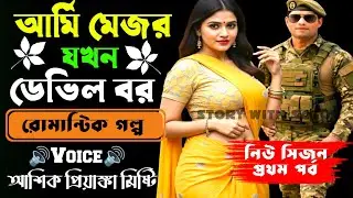 আর্মি মেজর যখন ডেভিল বর||সকল পর্ব| New Romantic Story2025|Voice:Ashik•Priyanka|SWS