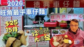 〈職人吹水〉2026旺角最平車仔麵/12個餸大滿足/$25/15件煎釀三寶/旺角熟食中心/德興車仔麵/AI 中英文字幕/@singsingkitchen