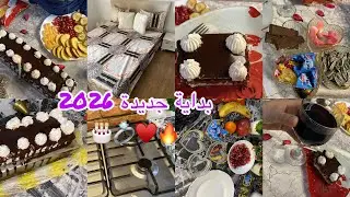 #أول_روتين_2026 سهرة دافئة مع زوجي ❤️💍في بيت (كعكة السنة والبدايات الجديدة✨) 