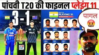 IND VS NZ 5TH T20 CONFIRM PLAYING 11: पांचवें T20 कि गंभीर ने घोषित की खूंखार प्लेइंग 11। लौटे 3 शेर
