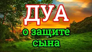ОЧЕНЬ СИЛЬНАЯ Материнская дуа о защите сына. Защита сына на войне, от опасностей, от врагов