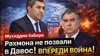 🔥СРОЧНО! РАХМОНА НЕ ПОЗВАЛИ В ДАВОС! ВПЕРЕДИ ВОЙНА! БЕСЕДА С МУХИДДИНОМ КАБИРИ