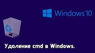 Удаление cmd в Windows.