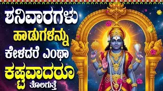 ಶನಿವಾರಗಳು ಹಾಡುಗಳನ್ನು ಕೇಳದರೆ ಎಂಥಾ ಕಷ್ಟವಾದರೂ ತೊಲಗುತ್ತೆ - SRI VENKATESA MANASASMARAMI - BHAKTHI SONGS