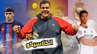 هفضل اقول و اعيد هلًا مدريد عملها انشلتوني  و تشافي خلاص كره الكرة و بيلنجهام لا ينام الفلوس الحلال