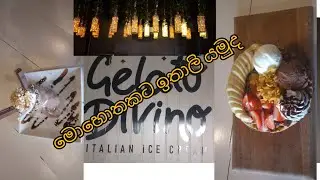 ඉතාලි රසට ice cream කමුද (Gelato Divino)  මිගමුවෙන්