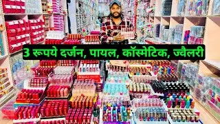3 रूपये दर्जन, पायल, कॉस्मेटिक, ज्वैलरी Wholesale Market Sadar Bazar Delhi, sadar bazar market delhi