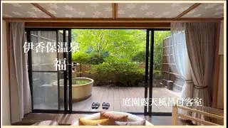 【伊香保・福一】2023年2月グランドオープン庭園露天風呂付客室フォレストスイートに宿泊