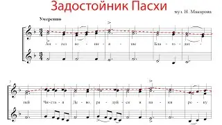 Задостойник Пасхи муз. Н. Макарова - Сопрано 1