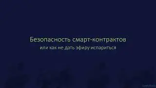 Владислав СВОЛЬСКИЙ (Enecuum). Ошибки и способы их устранения в смарт-контрактах