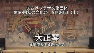 第60回秋の文化祭9月20日（土）夜の部①大正琴 琴伝流大正琴みさき会