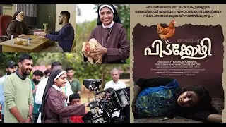 PIDAKOZHI Short film with Making Video | പിടക്കോഴി | St Joseph