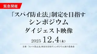 「『スパイ防止法』制定を目指すシンポジウム」ダイジェスト映像