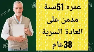عمره 51سنة مدمن على العادة السرية 38عام ،تمكن من التعافي،ياترى كم استغرق للتعافي #نوفاب #redpill