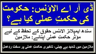 Sindh Govt. Employees | DRA | SEA | Breaking News | RS Fast Info