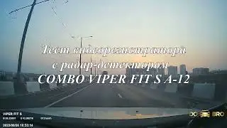 Тест видеорегистратора с радар-детектором COMBO VIPER FIT S A-12