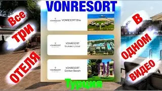 Обзор отелей_  VONRESORT (Турция) - три отеля в одном видео.