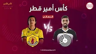 السد X نادي قطر الرياضي | كأس امير قطر