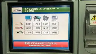 【名古屋市 中川区】コスモ石油 セルフ 野田 SS (コスモ石油販売東中部カンパニー) セルフスタンド（ｄポイント ＆ 現金で支払い）