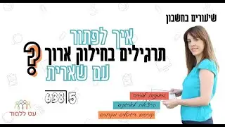 איך עושים חילוק ארוך עם שארית - הסבר פשוט לילדים