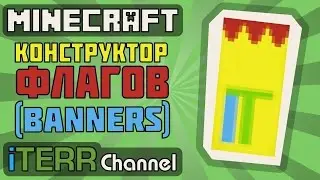 Майн. Конструктор Флагов (Banners). Туториал.